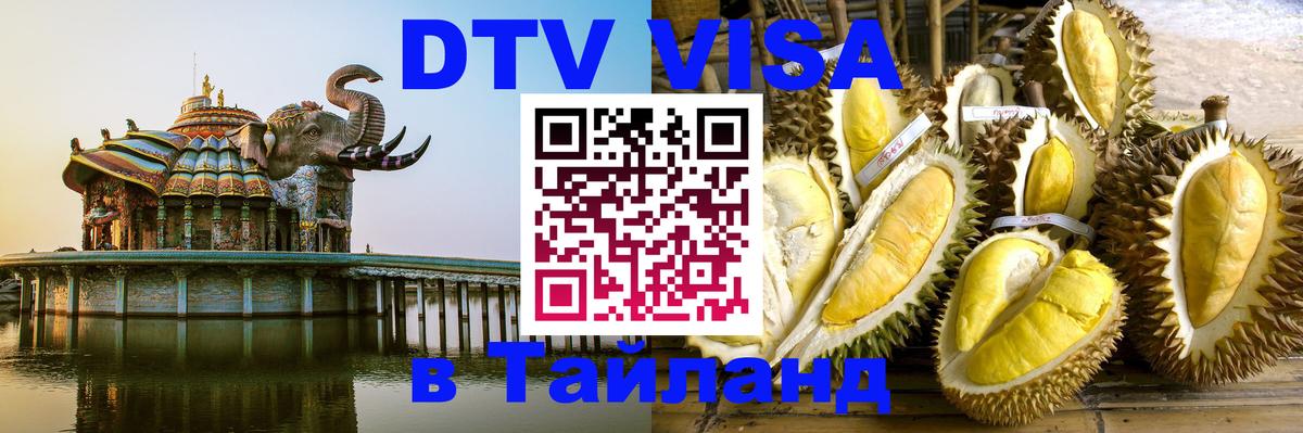 DTV виза Тайланд Екатеринбург DTV виза Тайланд Екатеринбург