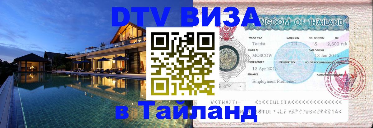 DTV Visa Thailand — прайс и условия, виза без дополнительных документов - Екатеринбург 03.10.2025 DTV Visa Thailand — прайс и условия, виза без дополнительных документов - Екатеринбург 03.10.2025