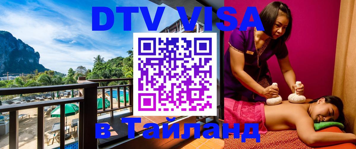 Visa ДТВ Тайланд помощь Екатеринбург 